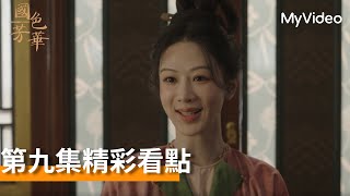 《國色芳華》｜EP9 精彩看點｜Flourished Peony｜MyVideo前五集免費看