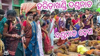 ହରିଡ଼ାଖଣ୍ଡି ଦଣ୍ଡନାଚ |full କମେଡି ସହ ଢ଼େଗ | ଧୂଳି ଦଣ୍ଡ comedy | ganjam