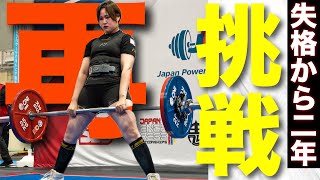 【全国大会】パワーリフティング女子の挑戦！！