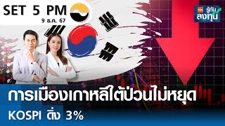 หุ้นไทยวันนี้ SET 5PM (เซ็ทไฟว์ พีเอ็ม) I TNN รู้ทันลงทุน I 09-12-67