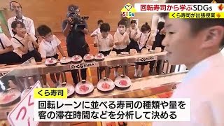 大手回転寿司のチェーンが小学校でSDGｓ授業　鹿児島市 (23/07/11 20:50)