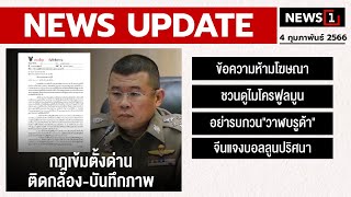 กฎเข้มตั้งด่าน ติดกล้อง-บันทึกภาพ : [NEWS UPDATE]