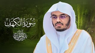 سورة الكهف كاملة بصوت الشيخ د. ياسر الدوسري Surah Al-Kahf Sheikh Dr. Yasser Aldosari