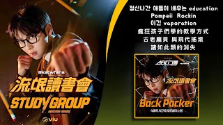 【中韓歌詞Lyrics /가사】 Seok Matthew,朴乾旭-Back Packer 背包客/석매튜,박건욱-Back Packer/#流氓讀書會OST PART.1 /#스터디그룹OST