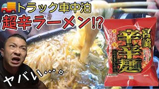 【トラック運転手】激辛ラーメン！激アツ‼︎当地グルメ登場！【トラック飯】【vlog】