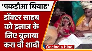 Bihar के Begusarai में Pakadua Vivah का मामला, Video के आधार पर जांच जारी | वनइंडिया हिंदी | *News