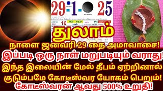 Jan-29 தை அமாவாசை இந்த இலை மேல் தீபம் ஏற்றுங்கள் பணம் சேரும்! Thai Amavasai 2025 |#thulam rasi