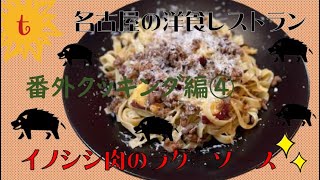 【 番外クッキング編④】全国ジビエフェアに参加して”イノシシ肉のラグーソース”を作りました。コロナに負けず経済を回そう日本！！ジビエ編第２弾！！！