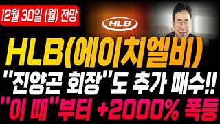 [HLB HLB주가 HLB주가전망] [에이치엘비 주가전망]🔴12월 30일 (월) 전망 ''진양곤 회장''도 추가 매수!! ''이 때''부터 +2000% 폭등