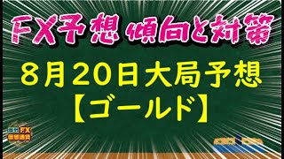 【FX大局予想】8月20日ゴールド相場チャート分析【海外FX/仮想通貨】