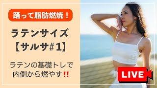 【ライブレッスン】踊って脂肪燃焼！サルサの動きで内側から燃やす！＃ラテンサイズ