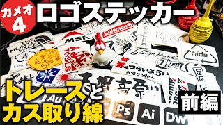 カッティングマシン、シルエットカメオ4でお気に入りのブランドロゴをトレースして好きなだけ作る方法とカス取り線の入れ方【Illustrator,シルエットスタジオ】CAMEO4