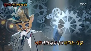 [복면가왕] '부뚜막 고양이'의 가왕 방어전 무대 - 물어본다 MBC 201108 방송