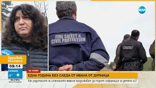 Една година без следа от Ивана от Дупница - Здравей, България (24.02.2025)