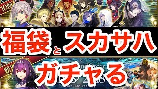 【FGO】ガチャる！福袋やるぜ！スカサハ＝スカディも狙う！【Fate/Grand Order】