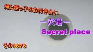 俺と姪っ子のお付き合い－穴場－その1878 Secret place