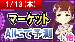 【AI市場＋仮想通貨予測】2022年01月13日(木)のﾏｰｹｯﾄAIにて予測【金十字まどか】