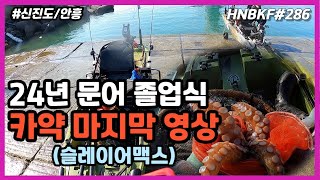 태안 신진도 문어낚시 졸업식 그리고 같이 했던 카약을 보내며... / Kayak Fishing Korea #HNBKF286