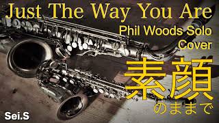 Just The Way You Are【Played on A.Sax】 憧れの Phil Woods さんのソロにチェレンジしてみました。