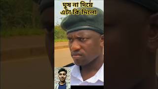 ঘুষ না দিয়ে এটা কি দিলো😂 ফানি ভিডিও | paisa song | #funny #tiktok #viral #shorts