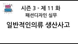 패션 의류 생산사고 사례 -[펀한옷공장 03-11]