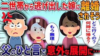 【2ch修羅場スレ】二世帯住宅で同居している母が嫁にいちいち干渉してくる→嫁が激怒し修羅場に・・・