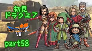 【ドラクエ7】PS版DQ7を初見実況プレイ　part58