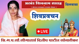 अखंड शिवनाम सप्ताह सिलवासा शि.भ.प.सौ.सीमा दिलीप पाटील सोनारीकर यांचे प्रवचन