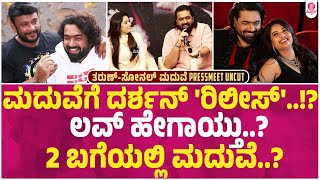 ದರ್ಶನ್ ಮಧ್ಯಸ್ಥಿಕೆಯಲ್ಲಿ ತರುಣ್ ಸೋನಲ್ ಲವ್ ಮದುವೆ..? |Tarun sudhir Sonal Montero Marriage Pressmeet Uncut