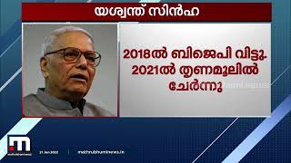 BJPയിൽ നിന്ന് തൃണമൂലിലേക്ക്: യശ്വന്ത് സിൻഹ പ്രതിപക്ഷത്തിന്റെ രാഷ്ട്രപതി സ്ഥാനാർഥിയായേക്കും