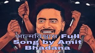 आत्मविश्वास Full Song Lyrics - by Amit Bhadana | Badshah