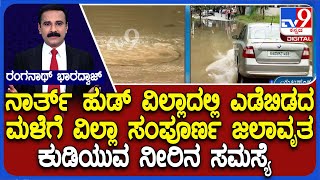 Water Logging Witnessed In Yelahanka's Northwood Villa  | ನಾರ್ತ್ ಹುಡ್ ವಿಲ್ಲಾ ಸಂಪೂರ್ಣ ಜಲಾವೃತ