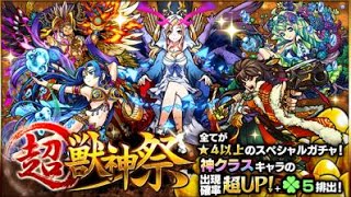 【モンスト】超獣神祭１０連・星５を量産！