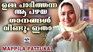 ഉമ്മ പാടിത്തന്ന ആ പഴയ ഗാനങ്ങൾ വീണ്ടും  # Malayalam Mappila Songs 2020 # Islamic Songs 2020