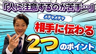 相手を怒らせずに言いにくいことを伝えるコツ