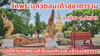 มงคลชีวิต EP.16 วัดพระแก้วดอนเต้าสุชาดาราม อ.เมือง จ.ลำปาง