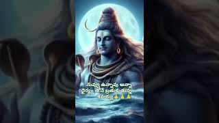 నువ్వు నమ్ముకున్న దేవుడు ఉన్నాడు..##godshiva ##motivational ##godshiva motivational ##trendingshorts