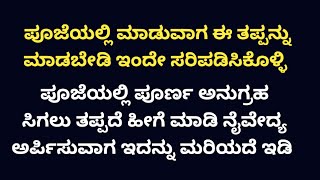 ಪೂಜೆಯಲ್ಲಿ ದೇವರ ಪೂರ್ಣ ಅನುಗ್ರಹ ಸಿಗಲು ತಪ್ಪದೆ ಹೀಗೆ ಮಾಡಿ ಯಾವಾಗಲು ನೈವೇದ್ಯ ಅರ್ಪಿಸುವಾಗ ಇದನ್ನು ಮರಿಯದೆ ಇಡಿ🙏