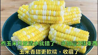 【小霞・家味美食】 煮玉米只放清水就錯了，多加這2樣東西，玉米香甜更軟糯，收藏了