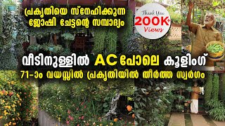 വീടിനുള്ളിൽ എസിയെക്കാൾ കൂളിം​ഗ് | 71-ാം വയസ്സിൽ പ്രകൃതിയിൽ തീർത്ത സ്വർ​ഗം | Beautiful Home Garden