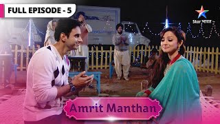 Amrit Manthan | Kya Tej ke saath dinner par jayegi Amrit? | FULL EPISODE-05 | अमृत मंथन