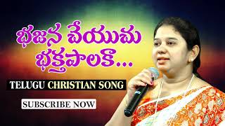 Bhajana cheyuchu bhaktha palaka ||భజన చేయుచు భక్తపాలక||Telugu Christian Songs||Mrs. Beulah Joel