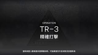 【明日方舟】TR-3／精確打擊／序章 黑暗時代・上