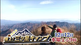 12/12（水）よる9時放送【極上！三ツ星キャンプ】ゲスト 田中律子