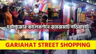 গড়িয়াহাট মার্কেটে পুজোর সেলে না গেলে মিস করবেন । Kolkata Gariahat Market । Gariahat Street Market