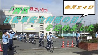 「西区自転車安全利用の日」（毎月24日）を定めました