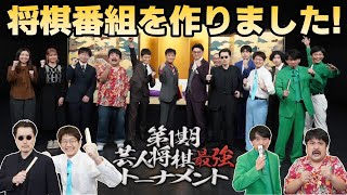 【将棋番組を作りました！】BSよしもと「第1期芸人将棋最強トーナメント」開催決定！