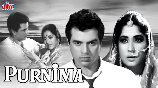 देखिये धर्मेंद्र और मेहमूद की जबरदस्त एक्शन कॉमेडी फिल्म पूर्णिमा | Purnima classic Comedy Movie