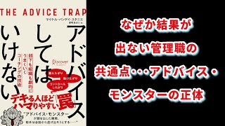 【本の解説】 アドバイスしてはいけない 部下も組織も劇的にうまくいくコーチングの技術