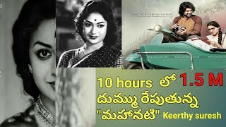 Mahanati 1.5 m views in 10 hours best responce for keerthy suresh entry